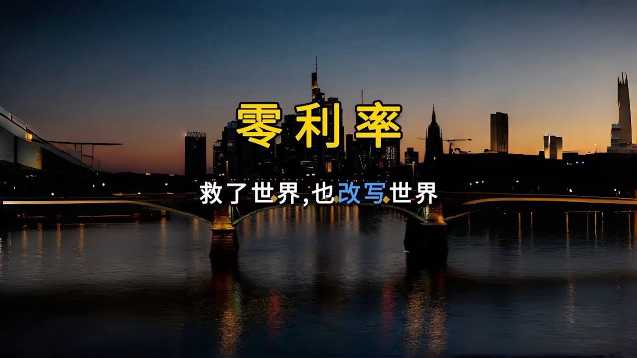 零利率，救了世界也改写世界，过去二十年，日本，美国，欧洲先后把利率压到接近零，甚至进入负利率。为什么全球央行会一起掉进零利率陷阱？又为什么一旦进入，就难以退出？本期带你看清零利率时代的起点