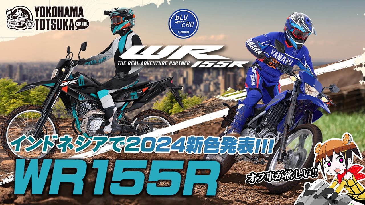 インドネシアで発表 !!「2024年モデルのWR155R」新色をチェックしながら雑談・フリートーク！byYSP横浜戸塚