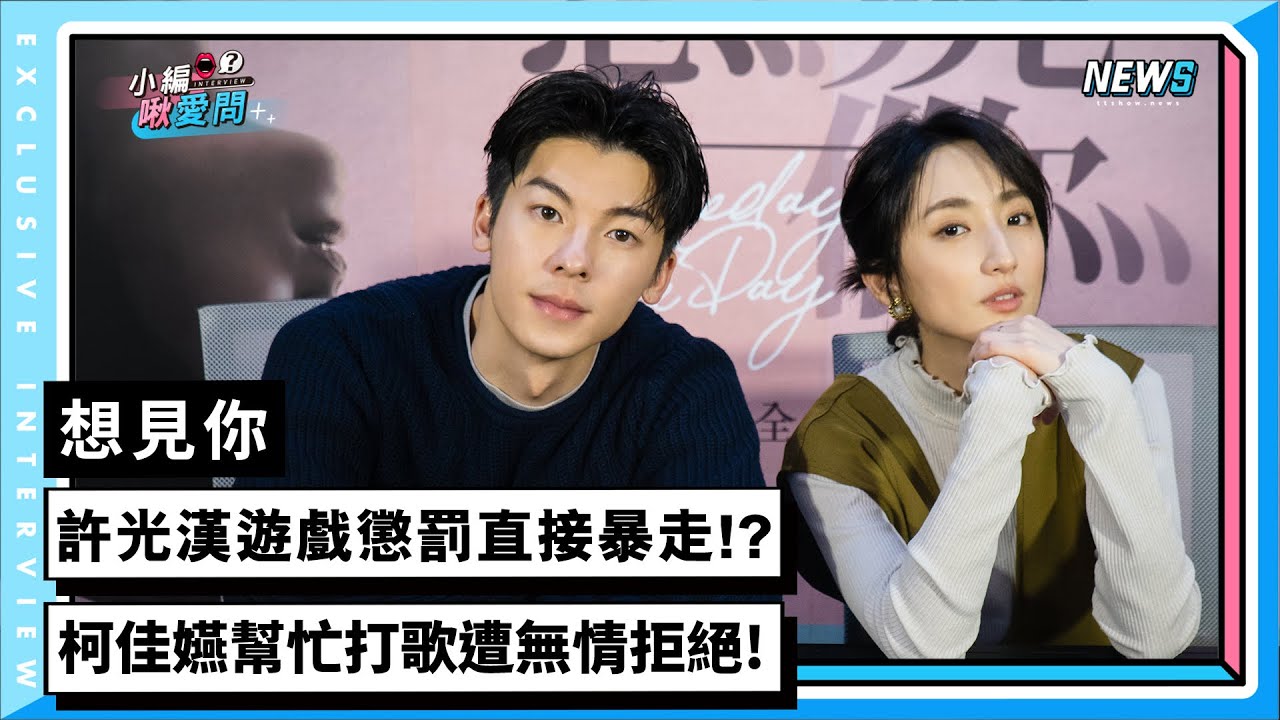 【想見你】許光漢遊戲懲罰直接暴走!?柯佳嬿幫忙打歌遭無情拒絕!