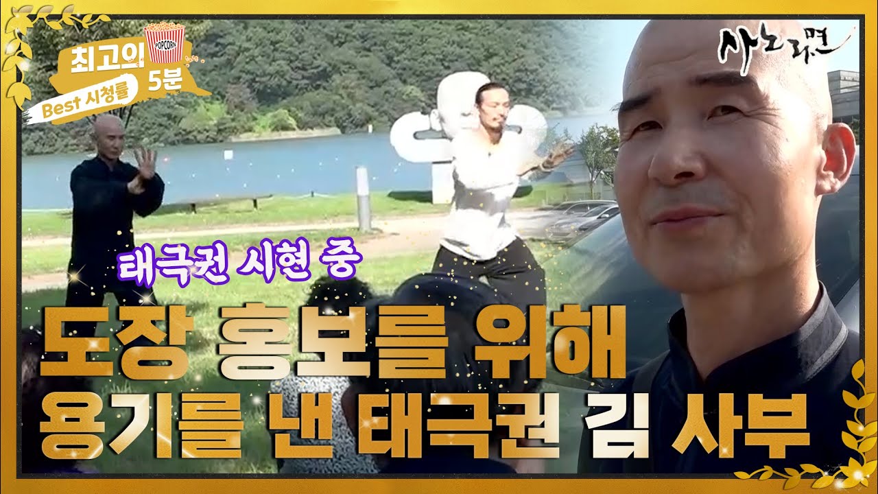 [최고의 5분_사노라면] 도장 홍보를 위해 태극권 시현을 하는 금메달리스트 출신 김 사부 MBN 221007 방송