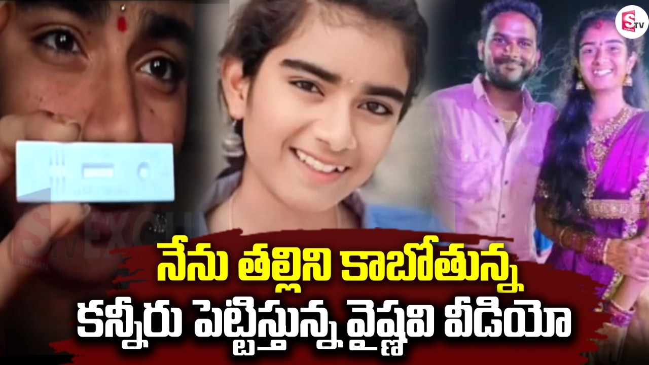 Live🔴:తల్లిని కాబోతున్న | YouTuber Vaishnavi Incident | Vaishnavi Latest News | SumanTV Vijay