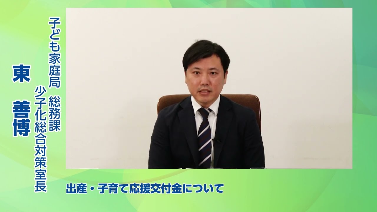 ⑩出産・子育て応援交付金について【厚生労働省子ども家庭局少子化総合対策室】