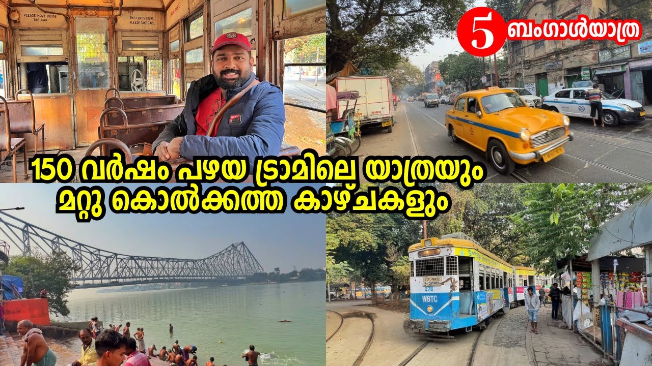 EP#05 - റിസ്ക് എടുത്തെങ്കിലും ഒരിക്കലും മറക്കാത്തൊരു ബംഗാൾ ദിവസം!  Kolkata to Santhiniketha by bus