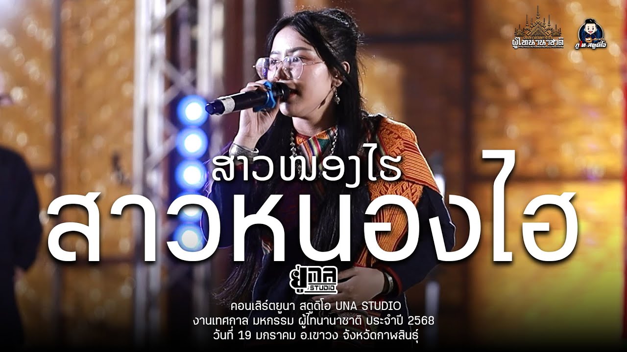 ສາວໜອງໄຮ | สาวหนองไฮ+ฮักบ่าวเมียปะ - สิลิพอน (ສິລິພອນ ສີປະເສີດ) UNA STUDIO  : มหกรรม ผู้ไทนานาชาติ68