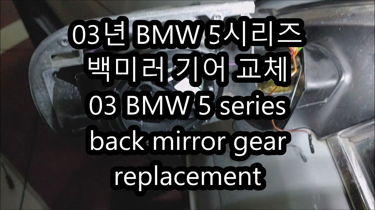 bmw e39 백미러 기어 교체