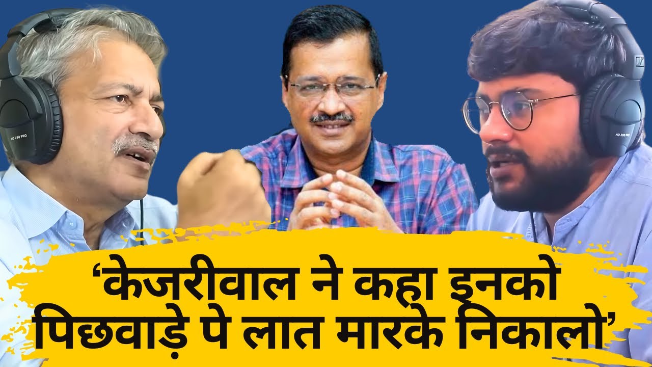 संवाद # 56: Arvind Kejriwal EXPOSED by ex-AAP leader Mayank Gandhi