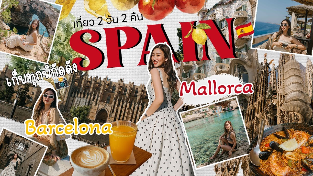Mallorca Barcelona 🇪🇸 2 Day Travel Guide เช็คอินพิกัดถ่ายรูปดังในเมือง