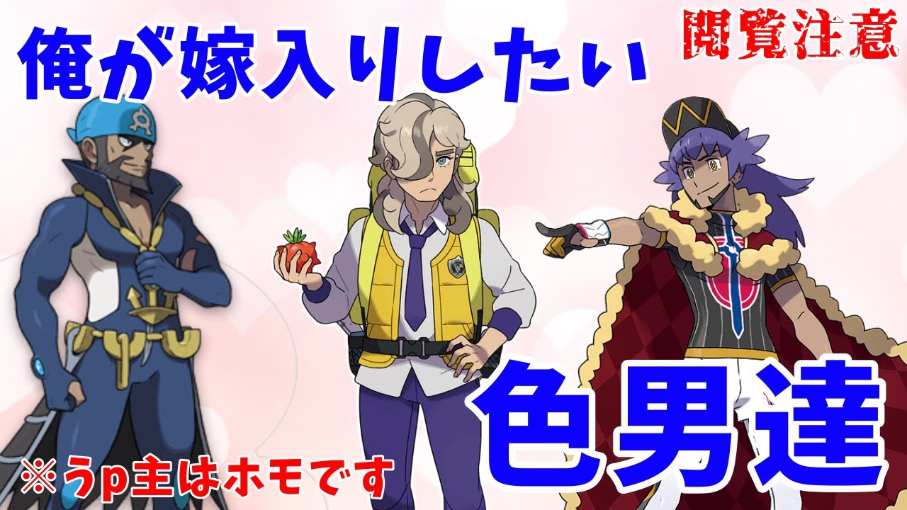 【閲覧注意】私が嫁入りしたい男たち