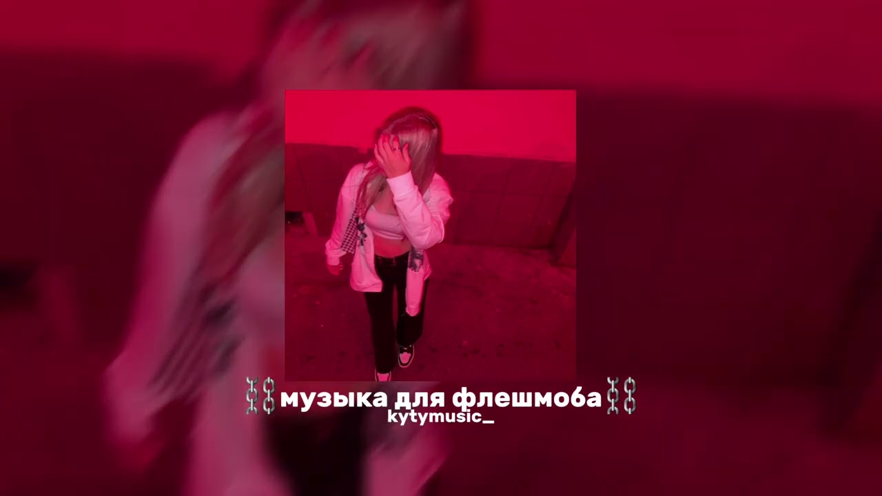 ~музыка для флешмоба~♡||speed song||♡