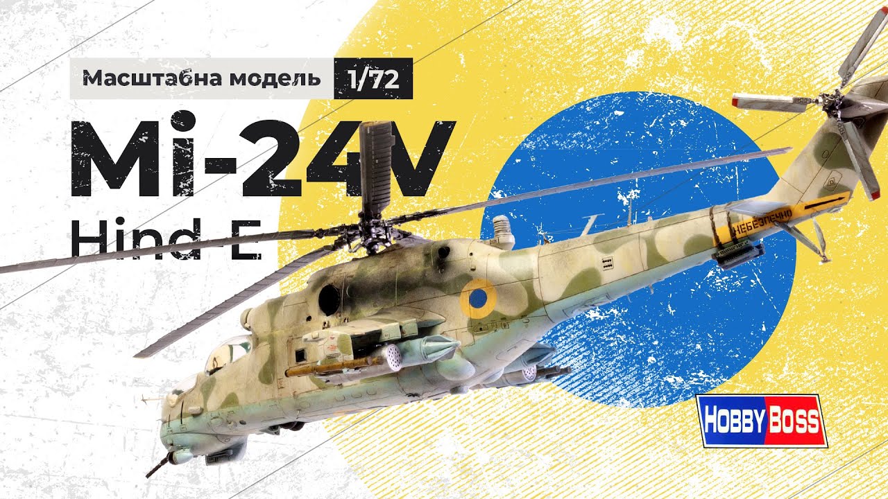Мі-24В / Mi-24V Hind-E, review & full build, 1/72, Hobby Boss, масштабна модель, Україна, Ukraine