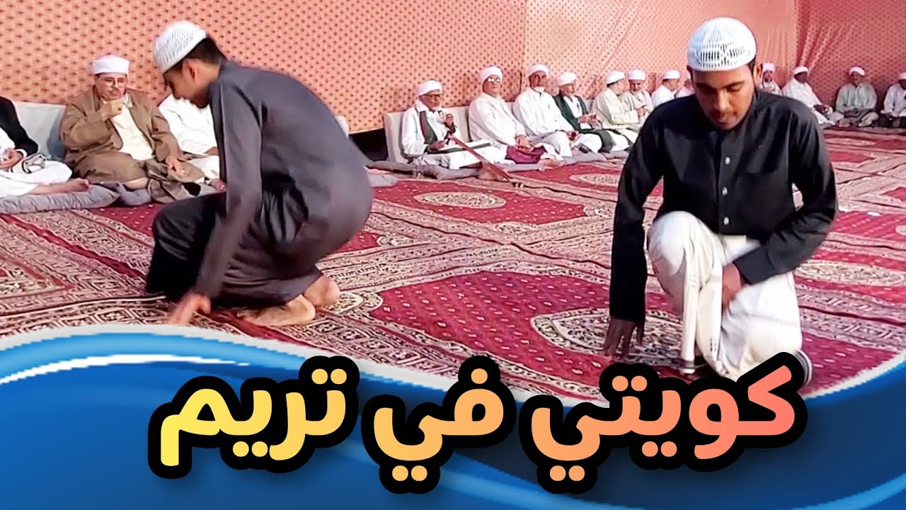 صوت كويتي إبداع شباب تريم المتألقين في زواج العريس علوي محسن بن شهاب السبت 13/1/2024