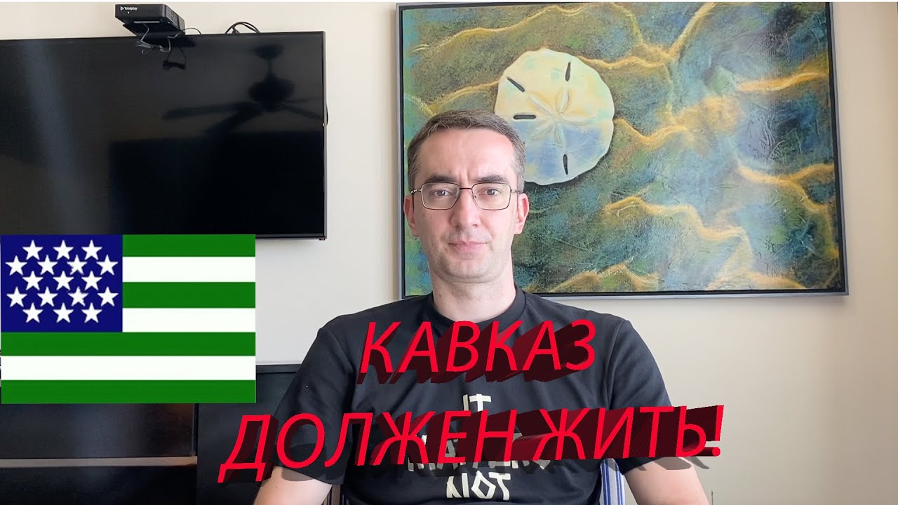 Кавказ должен жить! Абазины исчезают! Нет войне! Свободу народам Кавказа!