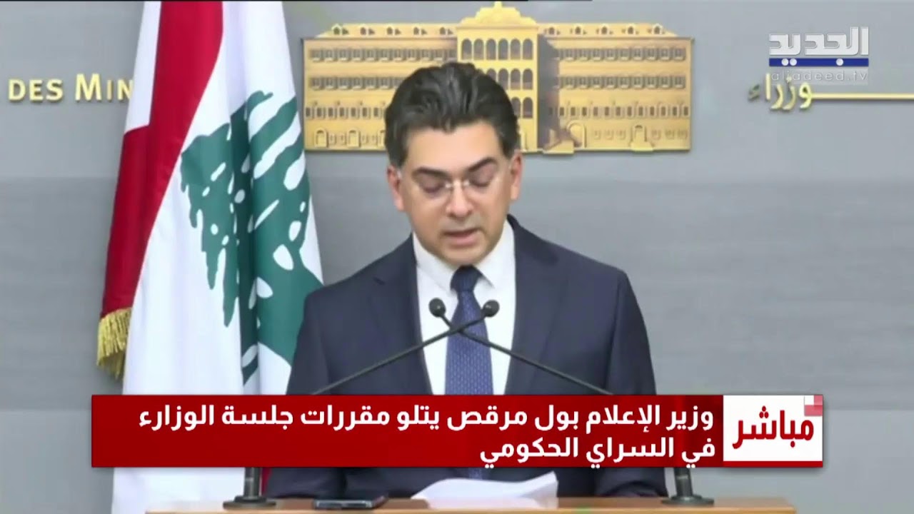 وزير الإعلام بول مرقص يتلو مقررات جلسة مجلس الوزراء.. تابعوا البث المباشر