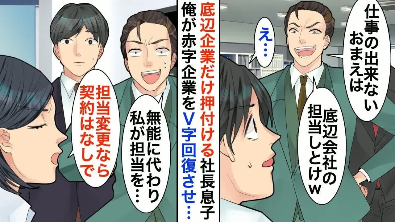 【漫画☆総集編】社長息子に無能扱いされ成果を横取りされる俺「お前は底辺会社の担当しとけｗ」→赤字企業をV字回復させた結果、立場大逆転ｗ【恋愛漫画】【胸キュン】