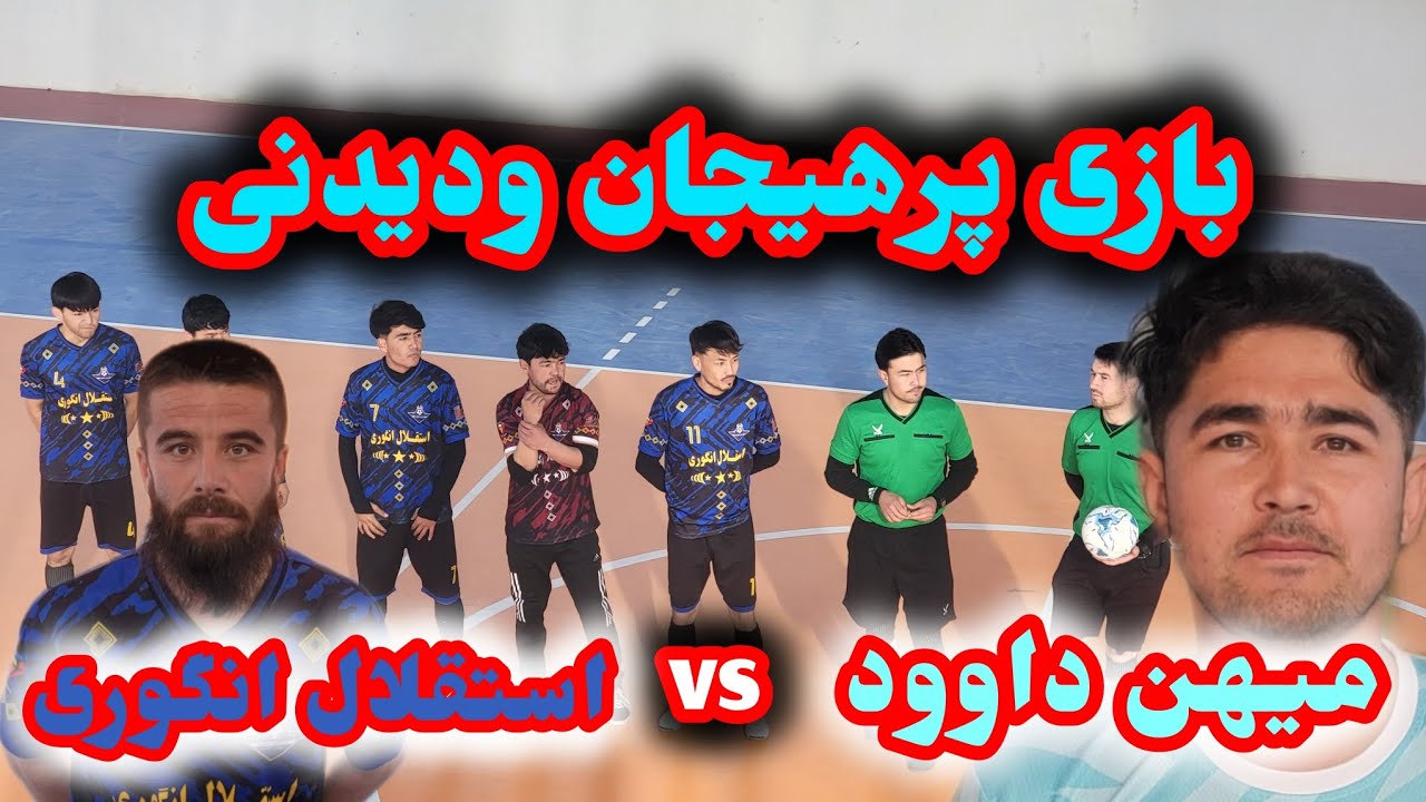 بازی دیدنی و پرهیجان بین تیم‌های میهن داوود و استقلال انگوری، رقابتی نفس‌گیر با لحظات ناب فوتسال ⚽🔥