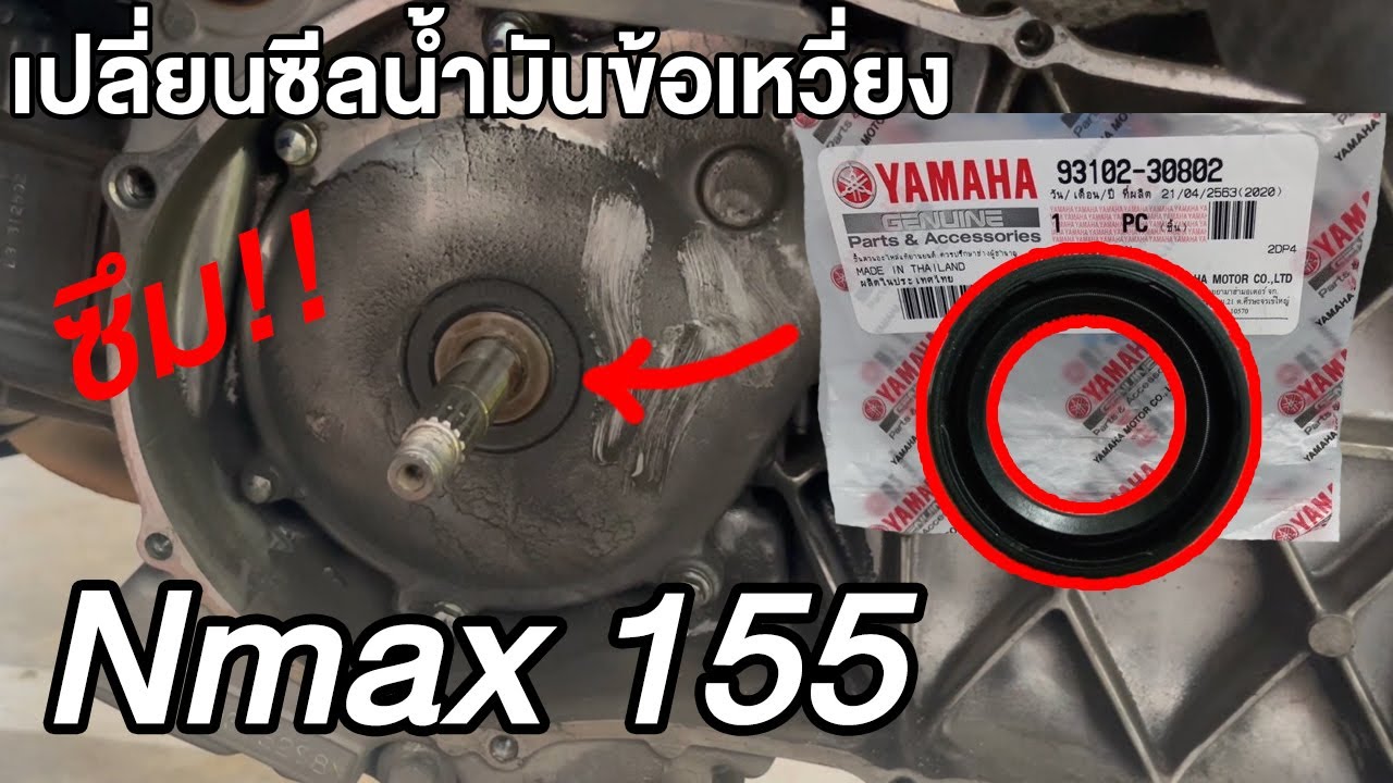 เปลียนซีลน้ำมันข้อเหวี่ยง NMax : How to change Crankshaft Oil Seal