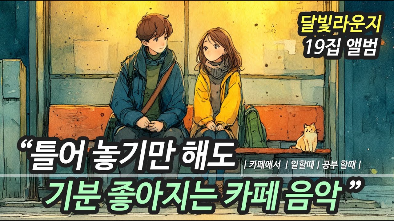 ☕ 카페에서 듣기 좋은 노래 모음 19집 (중간 광고 없음) 겨울에 있었던 이야기, 잔잔한 힐링 플레이리스트 | 그냥 틀어 놓기 좋은 카페 음악 (일할 때, 작업할 때,퇴근길)