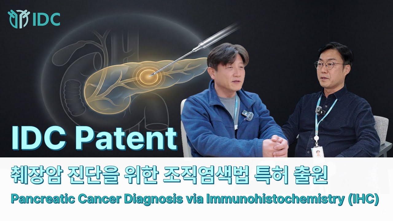 Prestige Biopharma IDC Patent: 췌장암 진단을 위한 조직염색법(Pancreatic Cancer Diagnosis via IHC)