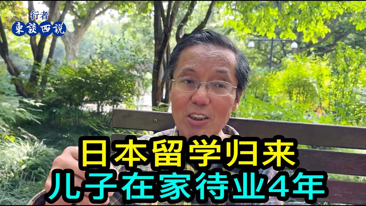 讓兒子從日本回國工作後，在家待業4年了，30多歲也不想結婚，上海的一位大哥有點無奈