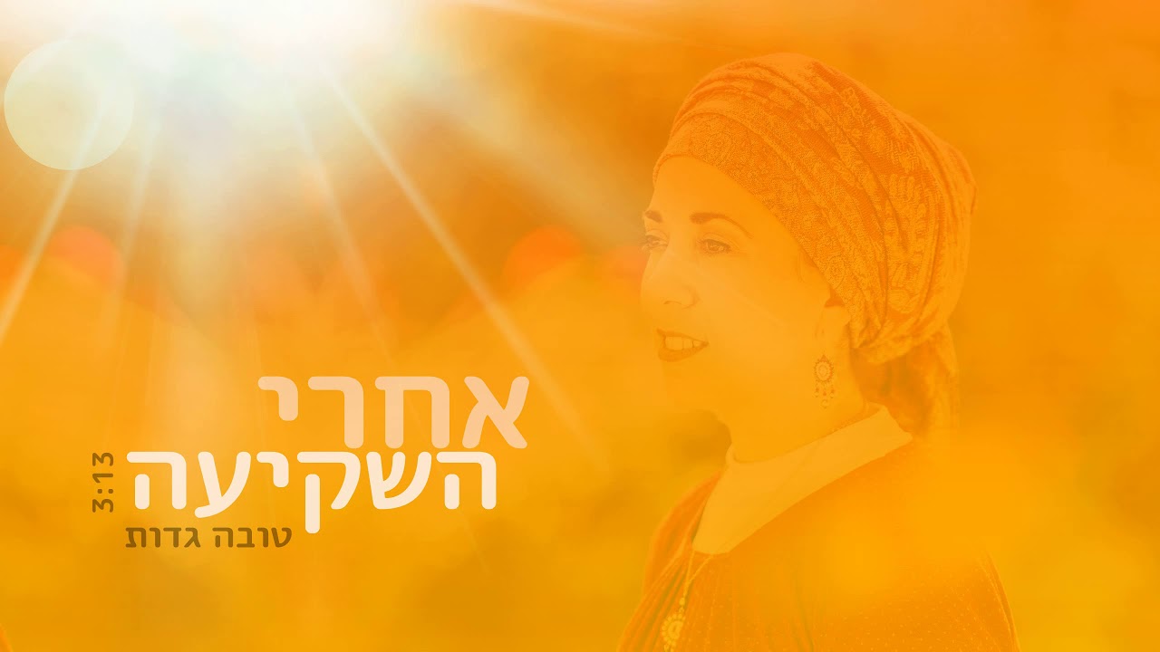 טובה גדות - אחרי השקיעה (לנשים)