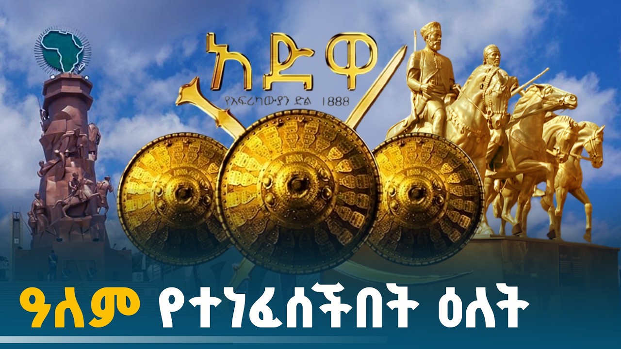 ነጮች የታበዩበትን ውሸት ጥቁሮች የቀበሩበት ታሪካዊ ቀን | AdwaVictory ETV | EBC | EBCDOTSTREAM