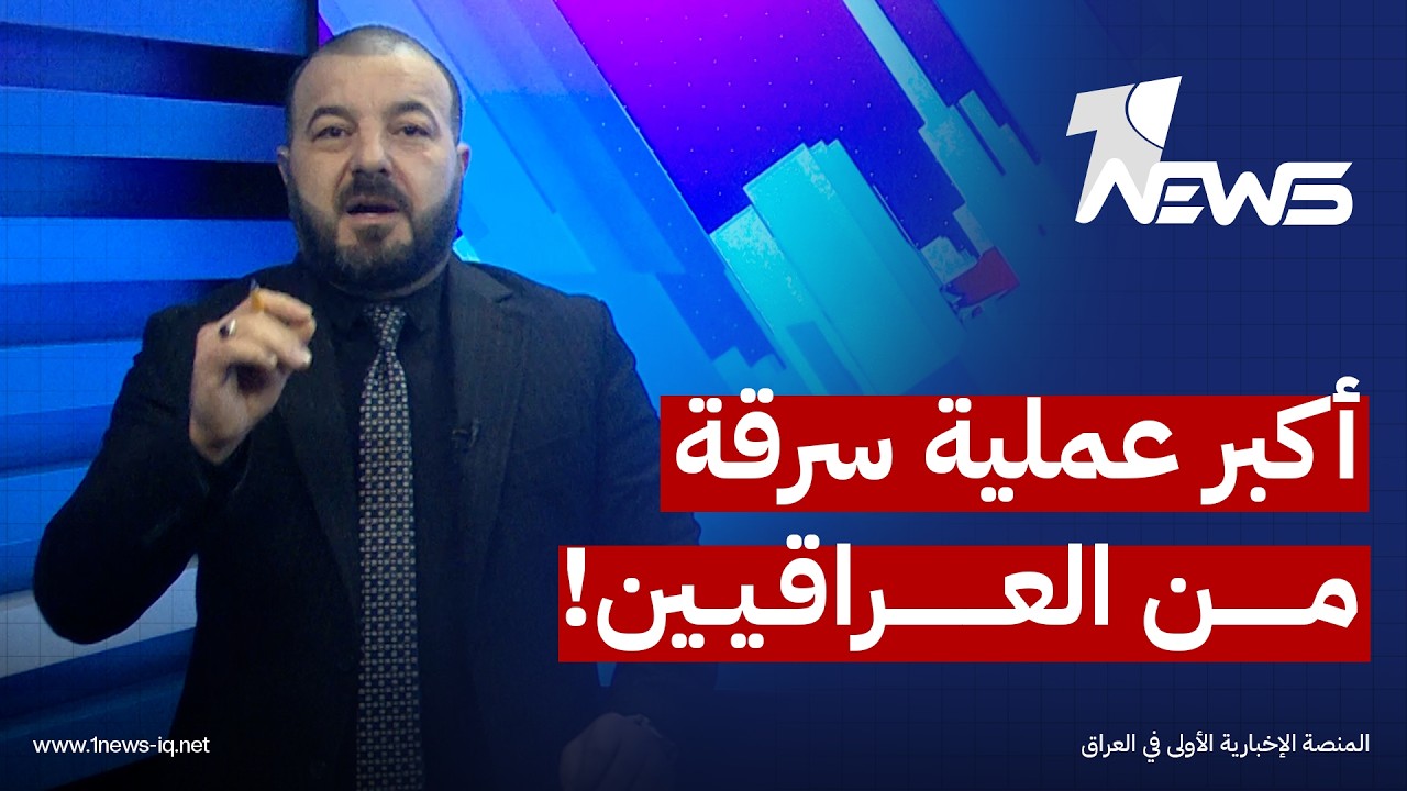 الكشف عن ملف فساد خطير في الموانئ العراقية! تلاعب بالمواد الغذائية بمبالغ طائلة | #بمختلف_الاراء