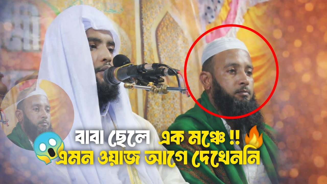 মঞ্চে বাবা-ছেলে একসাথে! || এমন ওয়াজ আগে দেখেননি || মাওলানা জাকারিয়া মাহমুদী