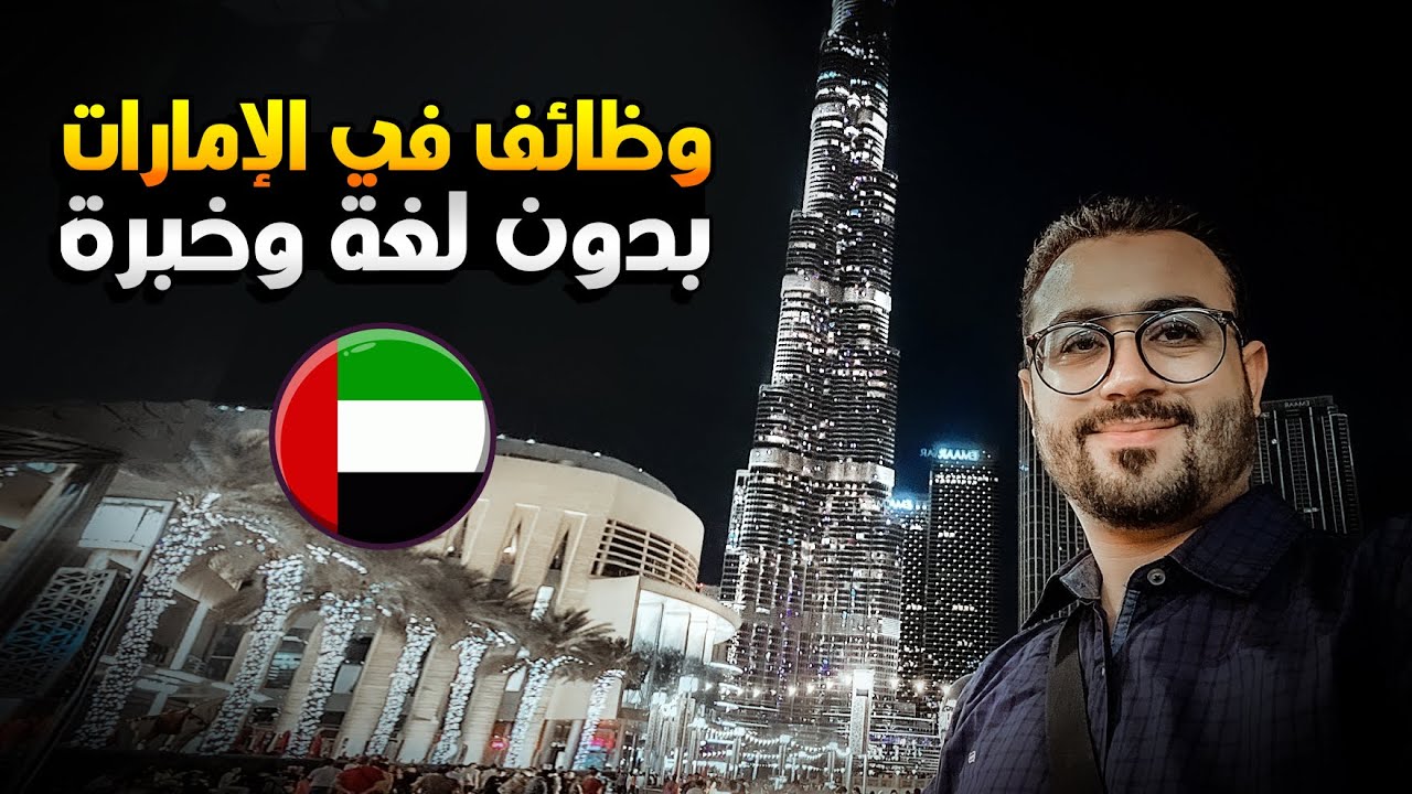 وظائف في الامارات بدون لغة وخبرة 🇦🇪👍