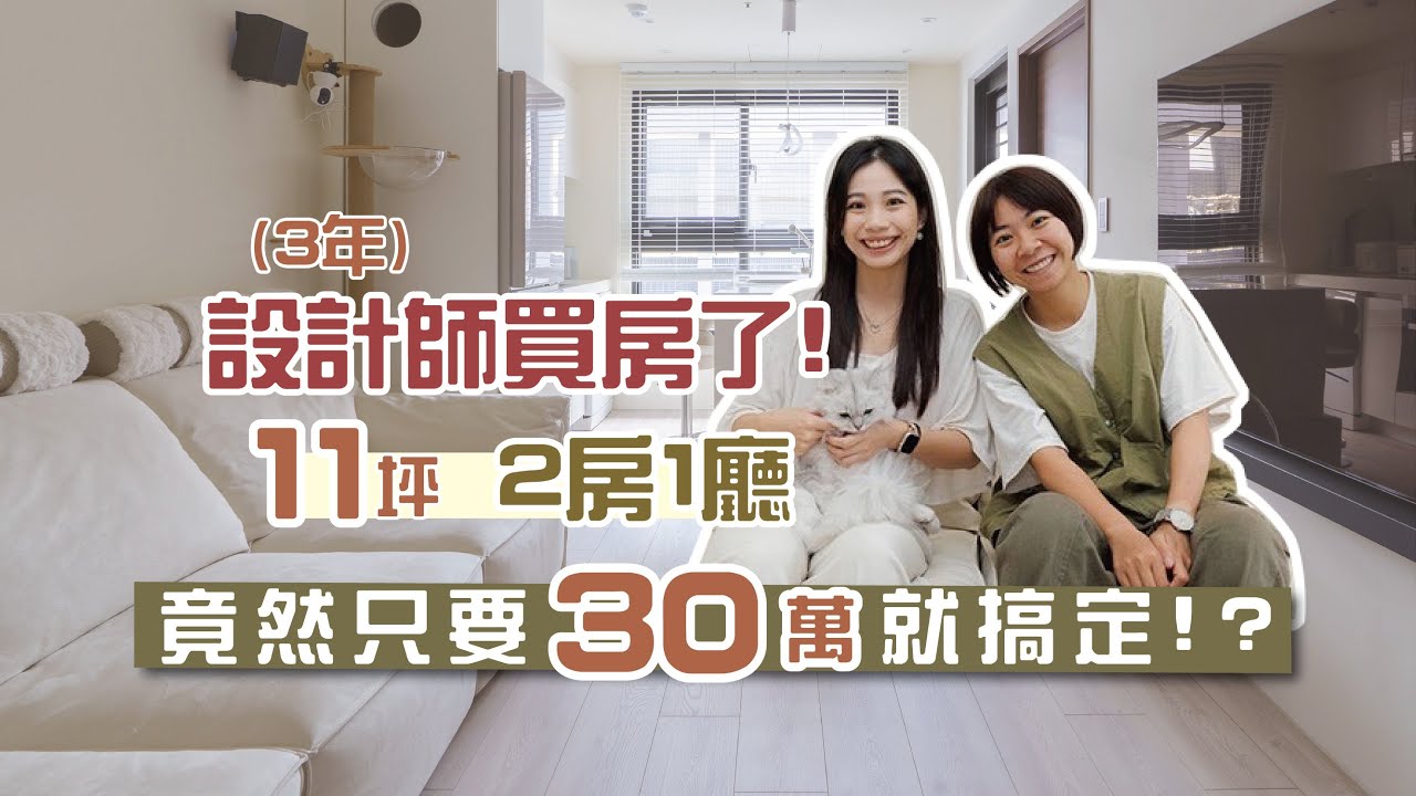 28歲買新房！三年設計師夥伴新家開箱❤️ 大公開設計感滿滿還很省錢的設計妙招✌🏼 I 小宅實驗