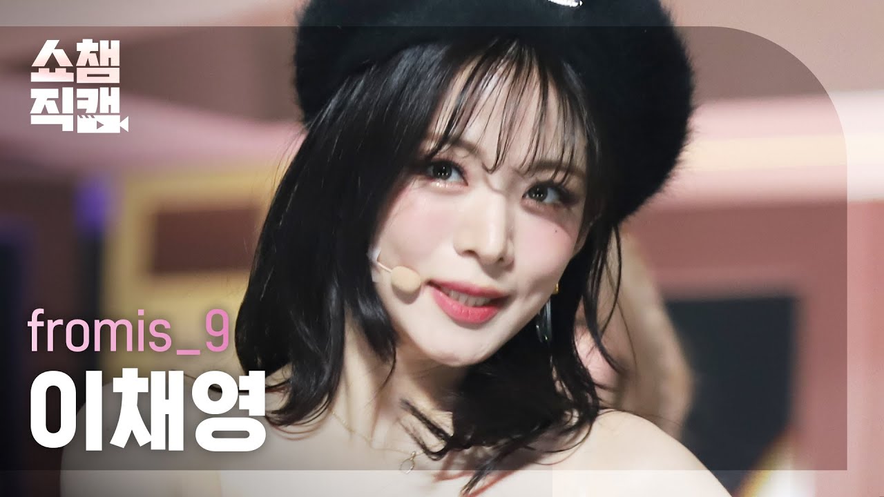 [쇼챔직캠 4K] fromis_9 LEE CHAE YOUNG - DM (프로미스나인 이채영 - 디엠) | Show Champion l EP.421