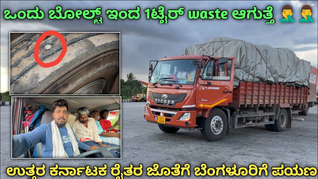 ಉತ್ತರ ಕರ್ನಾಟಕದ ರೈತರ ಜೊತೆ ಪಯಣ | ಒಂದು ಬೋಲ್ಟ್ ಇಂದ ಒಂದು ಟೈರ್ waste ಆಗುತ್ತೆ | kannada truck vlogs