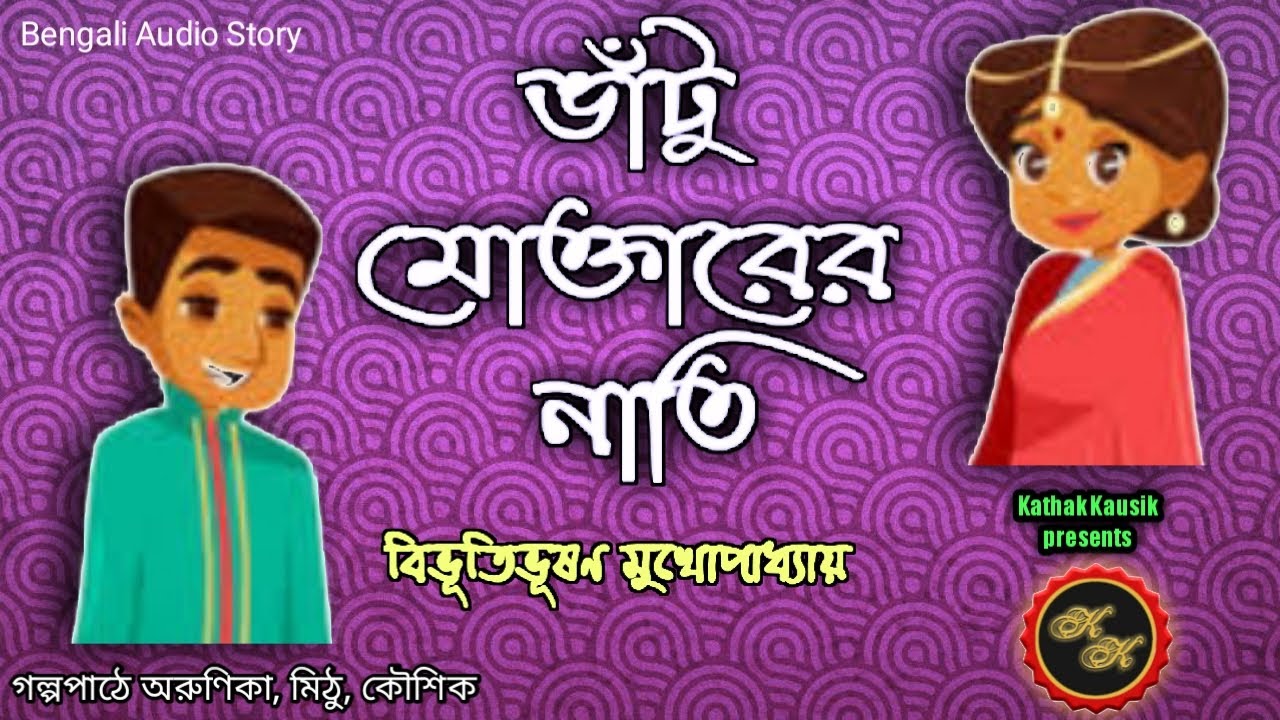 Comedy Story / ভাঁটু মোক্তারের নাতি / বিভূতিভূষণ মুখোপাধ্যায় / Kathak Kausik / Bengali Audio Story