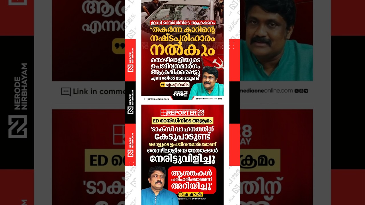AA. Rahim reacts to the violence during the ED raid | cpim | ldf | Masappadi Case
