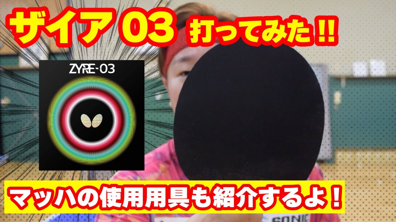 マッハがザイア03打ってみた‼️ついでに用具紹介もするよ❗️