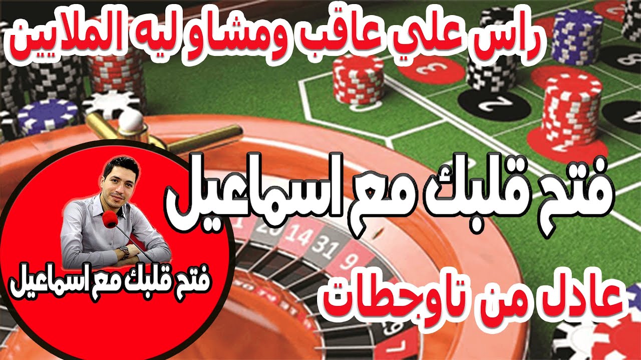 كفاش القمار حول حياة عادل من تاوجطات راس علي عاقب ومشاو ليه الملايين ورجع للصفر شرائح صدمة