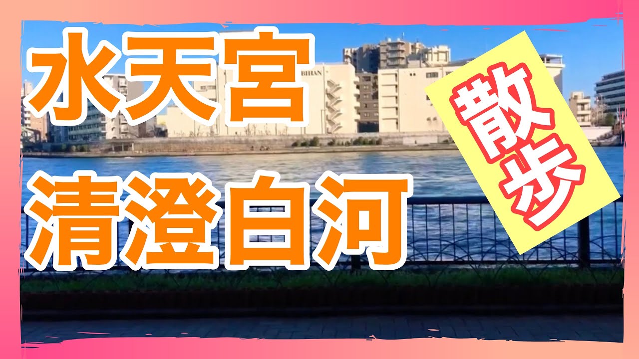 水天宮前駅から清澄白河駅、森下駅周辺を散策してみた【東京散歩、東京観光】