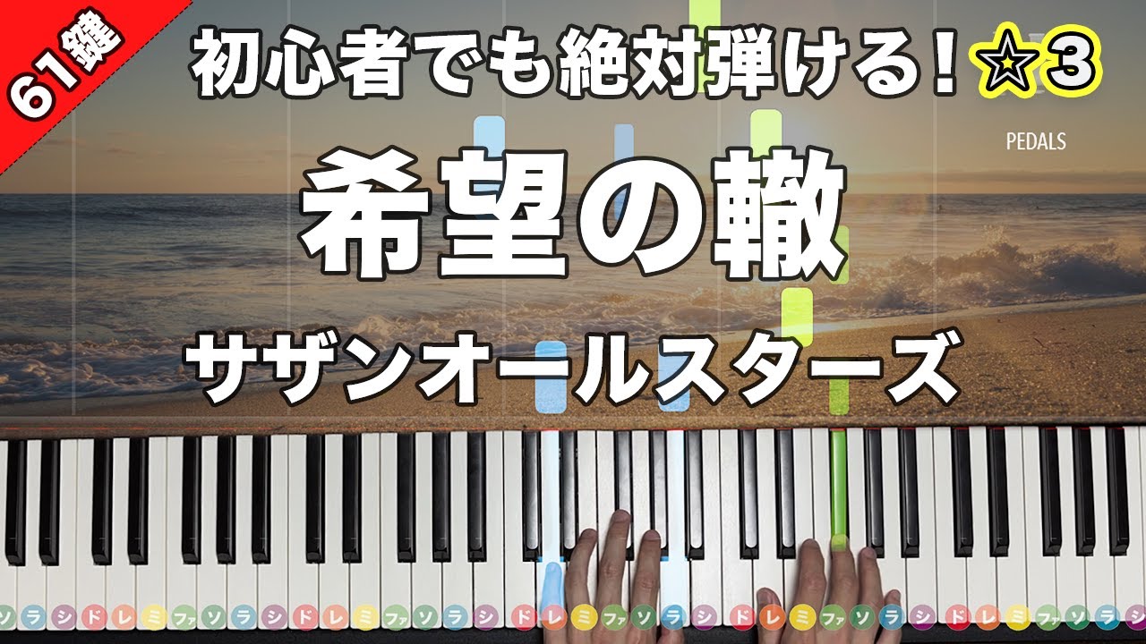 「希望の轍」サザンオールスターズ【初心者でも絶対弾ける！ピアノの弾き方】☆3