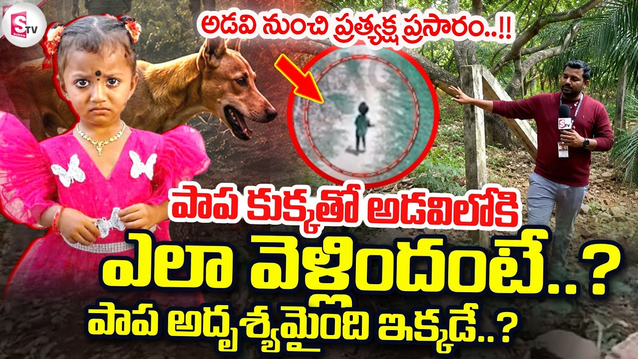 Kakinada Jahnavi Missing Case Latest Update: పాప అదృశ్యమైంది ఇక్కడే..? |@sumantvtuni
