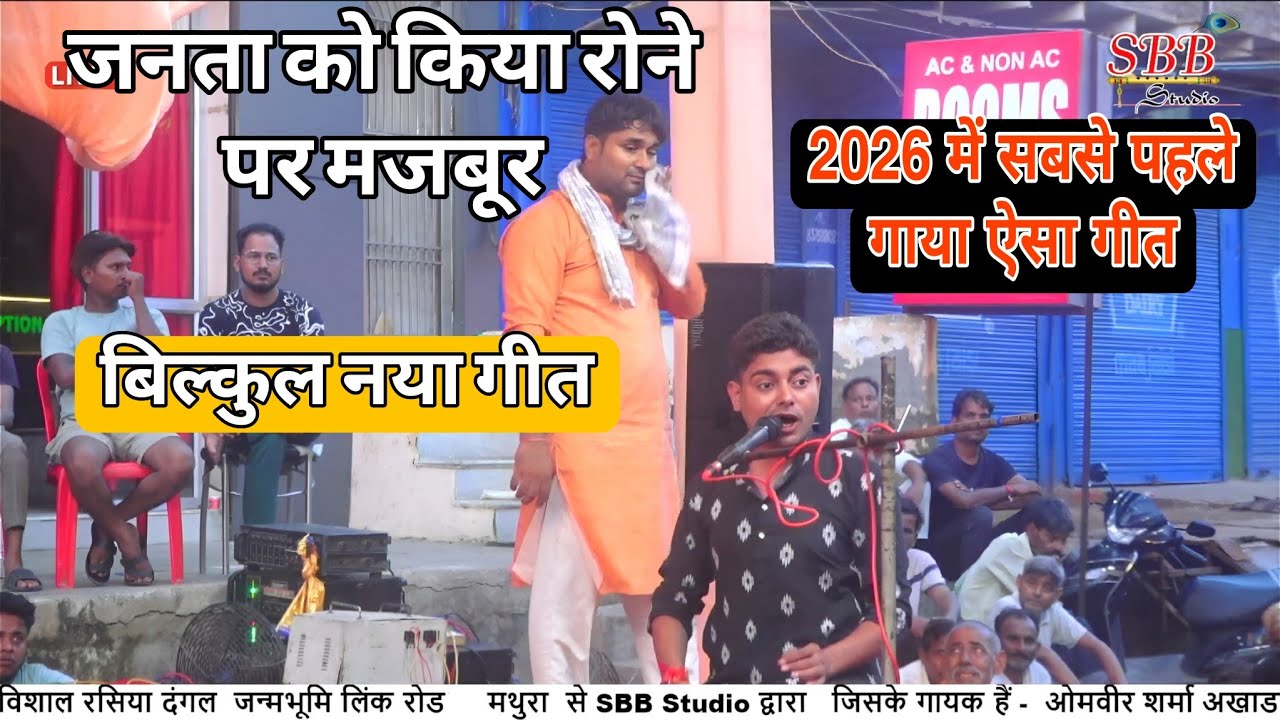 आकाश शर्मा ने जनता को किया रोने पर मजबूर 😭 2026 में सबसे पहले गा दिया यह गीत 