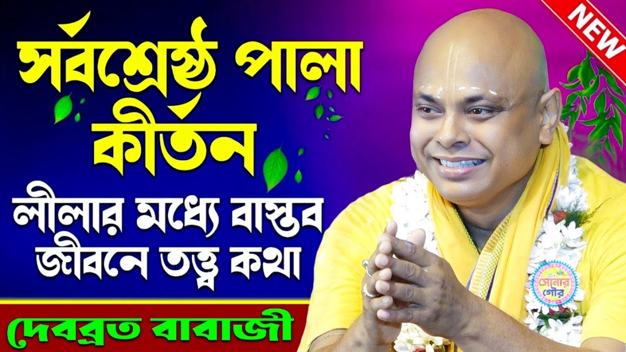 লীলার মধ্যে বাস্তব জীবনের তত্ত্ব কথা | Debabrata Das Babaji New Kirtan | দেবব্রত দাস বাবাজী কীর্তন