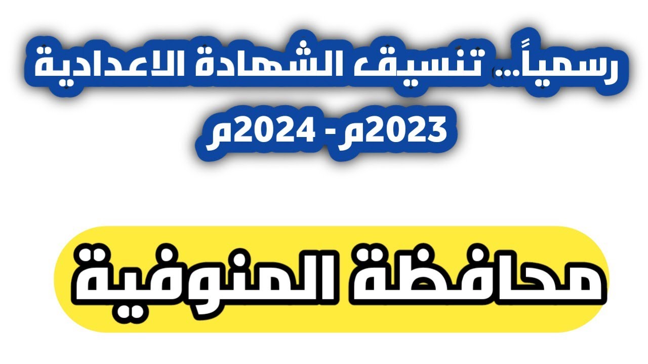 عاجل... تنسيق الشهادة الاعدادية محافظة المنوفية 2023م-2024م