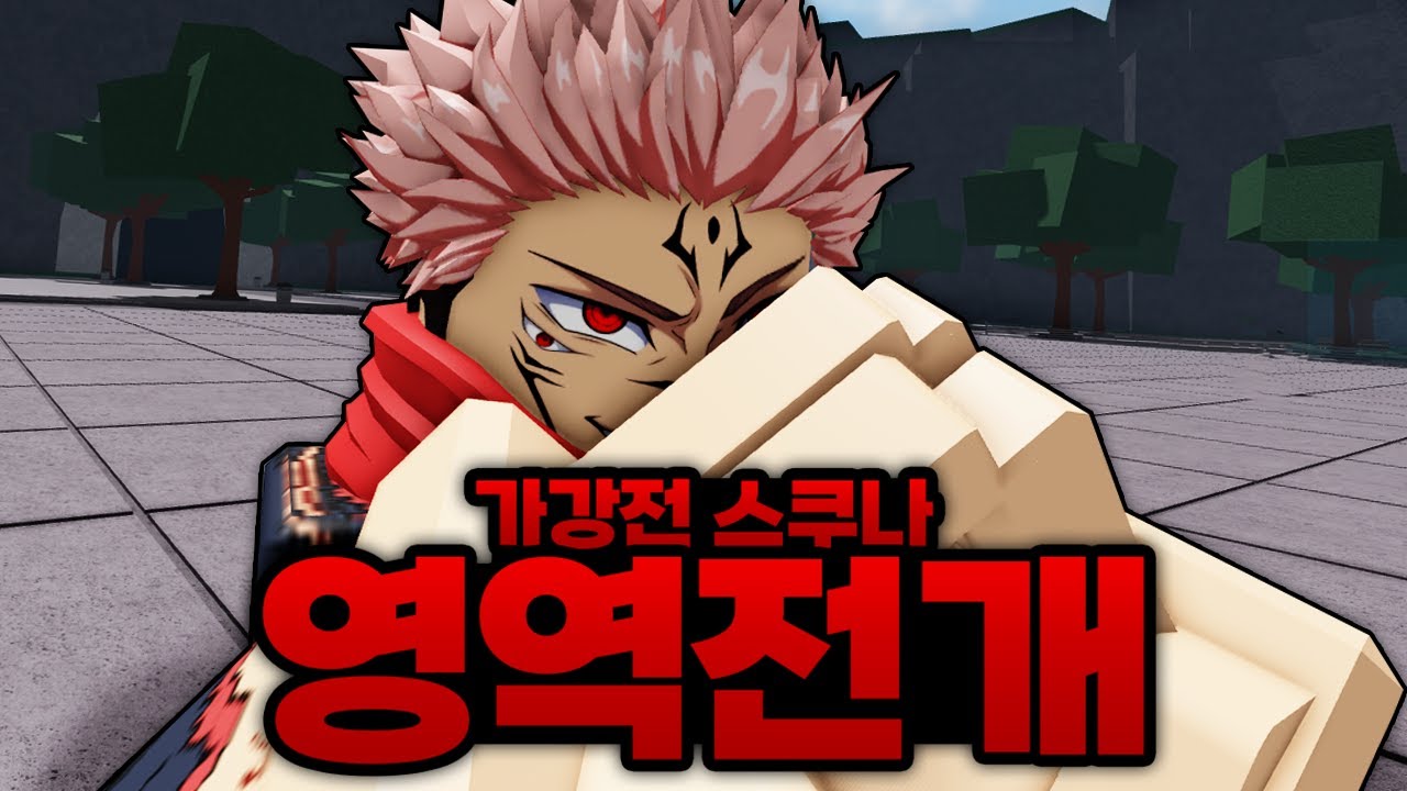 비상!!!!! 가강전 스쿠나 영역전개에 푸가에  분노한 이타도리까지 다 있음 ㅋㅋㅋㅋㅋ (로블록스) - 가장강한전장