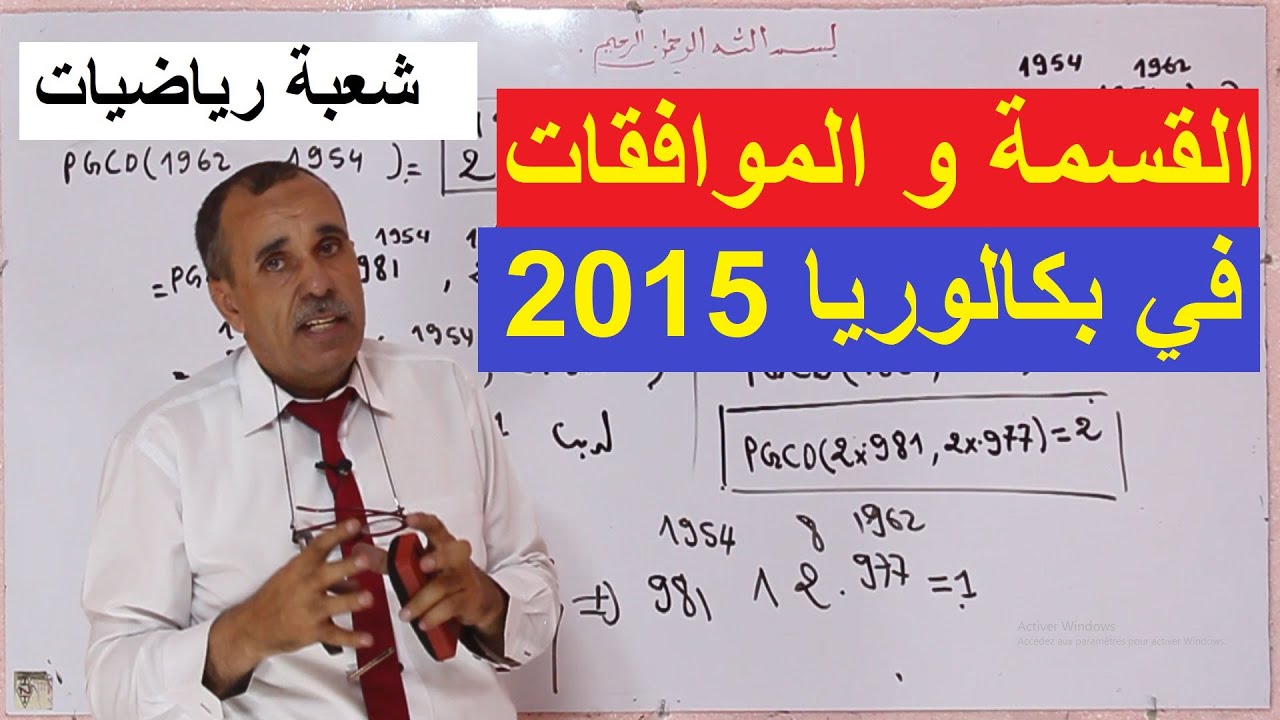 القسمة و الموافقات في بكالوريا 2015 شعبة رياضيات الموضوع الأول