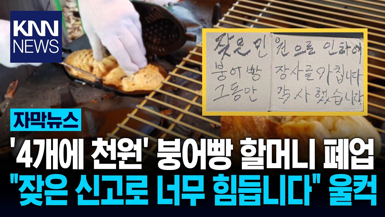 겨울 준비하던 붕어빵 할머니 폐업 
