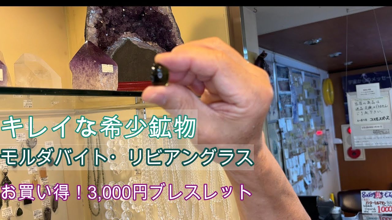 希少鉱物！モルダバイト・リビングラス、お買い得ブレスレット