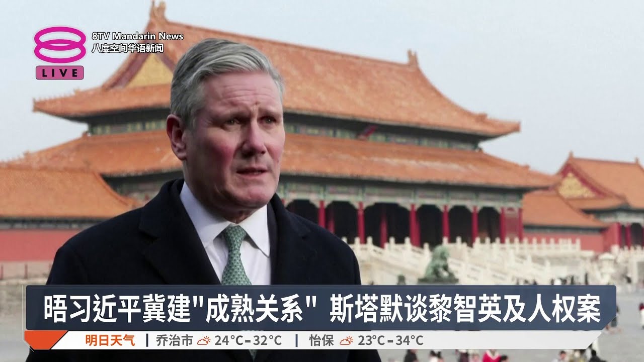 晤习近平冀建“成熟关系” 斯塔默谈黎智英及人权案【2026.01.29 八度空间华语新闻】