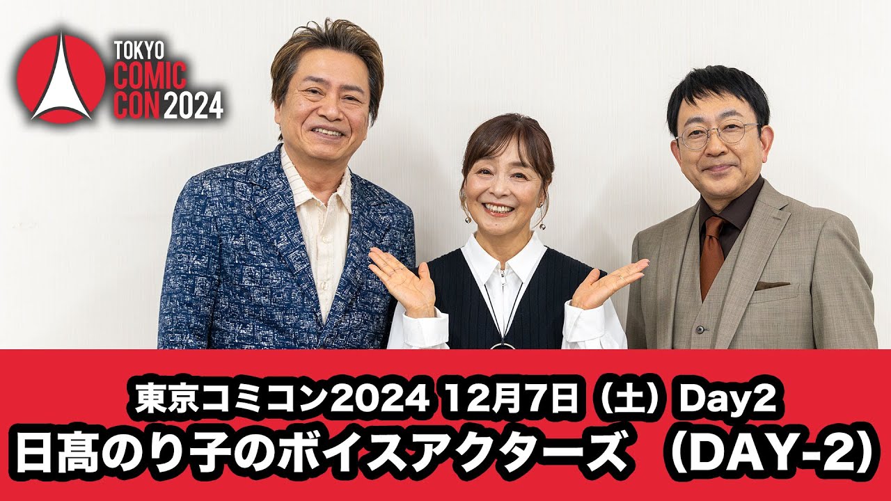 東京コミコン2024 12月7日（土）日髙のり子のボイスアクターズ （DAY-2）