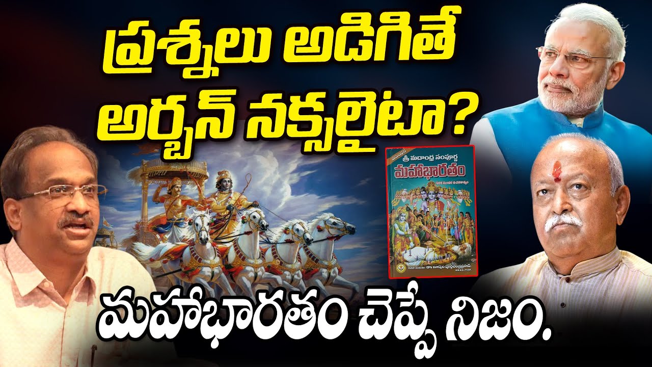 ప్రశ్నలు అడిగితే అర్బన్ నక్సలైటా? మహాభారతం చెప్పే నిజం Prof Nageshwar | Modi | Rss | Massvoice |
