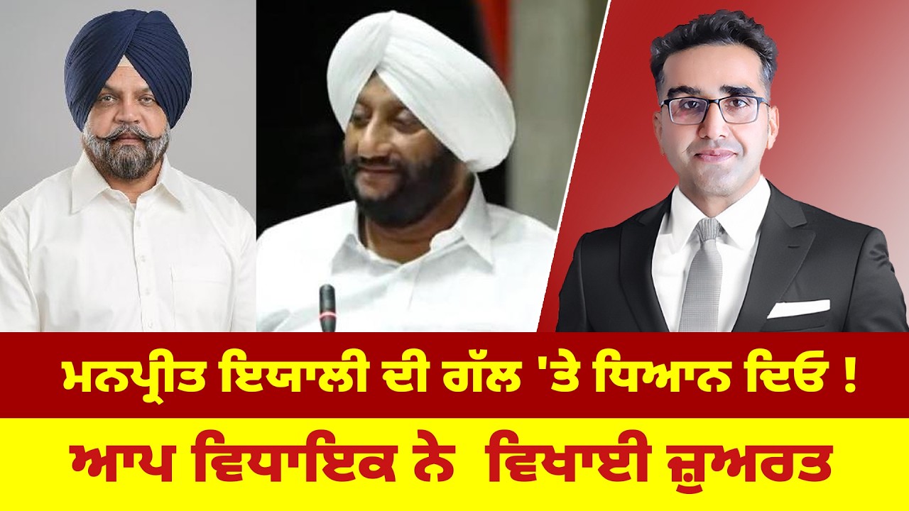 ਮਨਪ੍ਰੀਤ ਇਯਾਲੀ ਦੀ ਗੱਲ 'ਤੇ ਧਿਆਨ ਦਿਓ ! ਆਪ ਵਿਧਾਇਕ ਨੇ ਵਿਖਾਈ ਜ਼ੁਅਰਤ