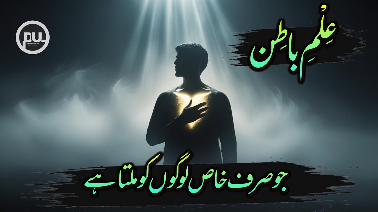 Ilm e Batin Ka Raaz | Andar Ka Safar | Dastan Urdu
